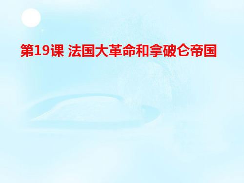 【一线精品】 人教版部编九年级上历史册 第19课法国大革命和拿破仑帝国课件 (共27张PPT)