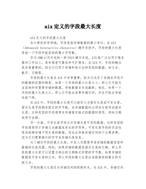 aix定义的字段最大长度