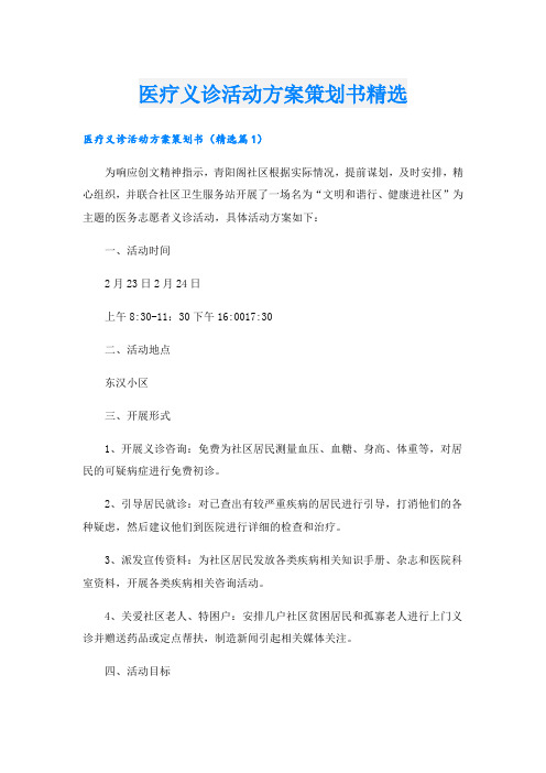 医疗义诊活动方案策划书精选