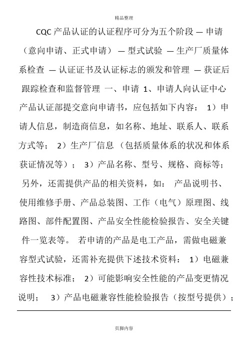 【质量体系】CQC产品认证的认证程序