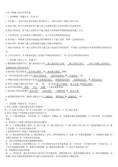 (完整版)土木工程施工技术作业答案