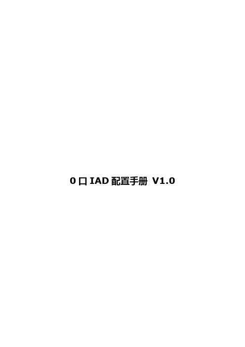 0口IAD配置手册