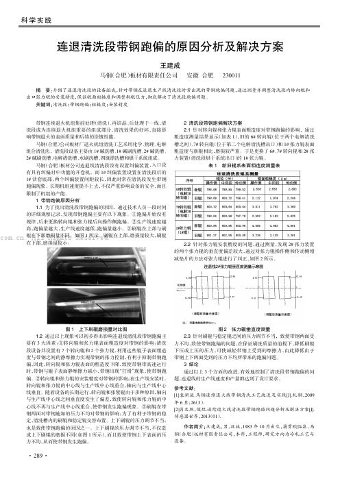 连退清洗段带钢跑偏的原因分析及解决方案