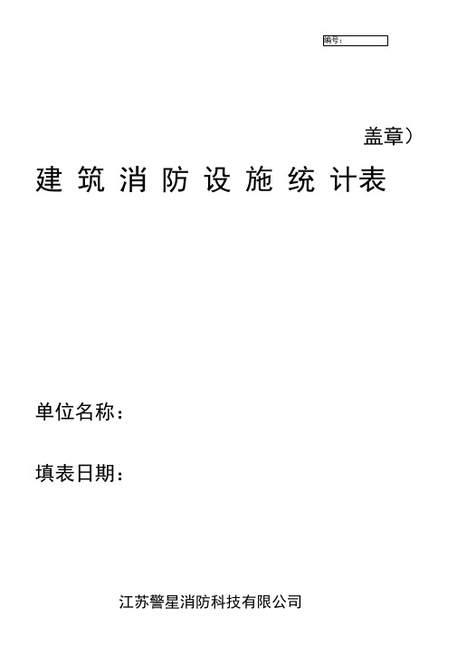 建筑消防设施统计表