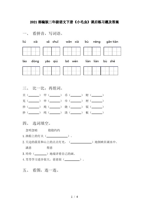 2021部编版二年级语文下册《小毛虫》课后练习题及答案