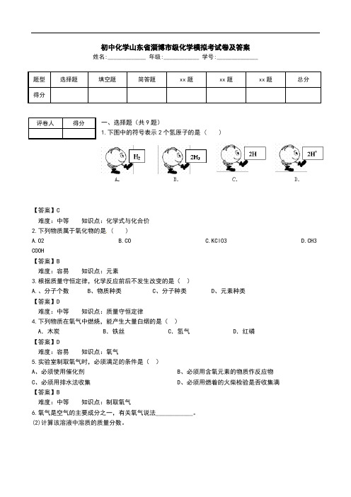 初中化学山东省淄博市级化学模拟考试卷及答案.doc