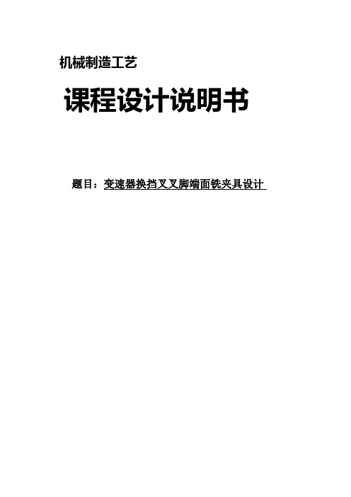 gx机械制造技术课程设计-变速器换挡叉加工工艺及铣叉脚端面夹具设计(全套图纸)