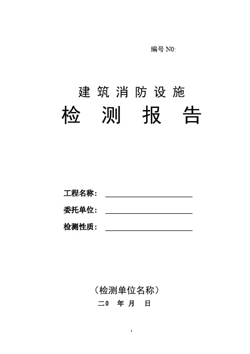 建筑消防设施检测报告模板