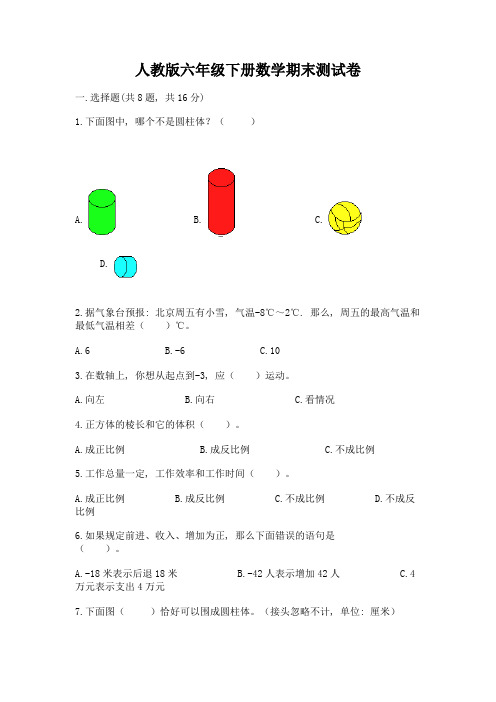 人教版六年级下册数学期末测试卷附完整答案(易错题)