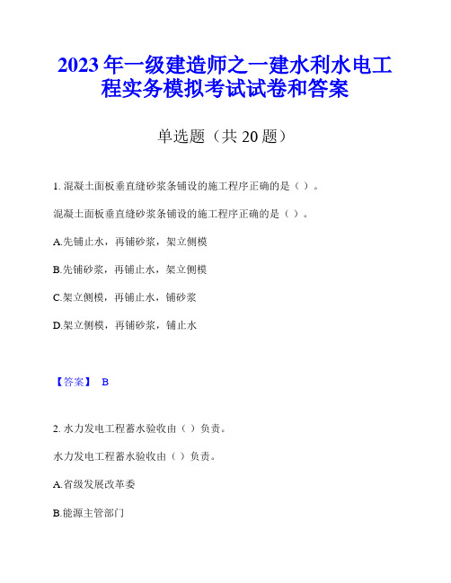 2023年一级建造师之一建水利水电工程实务模拟考试试卷和答案