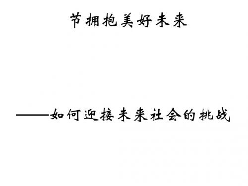 拥抱美好未来PPT课件12