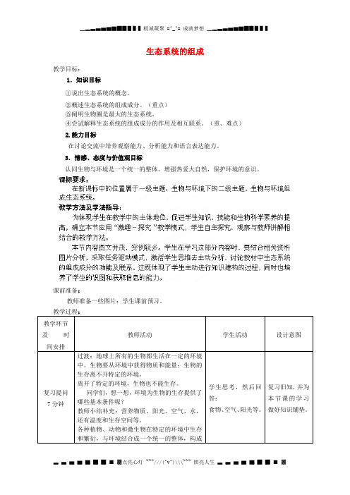 八年级生物下册 第6单元 第2章 第1节 生态系统的组成教案2 济南版