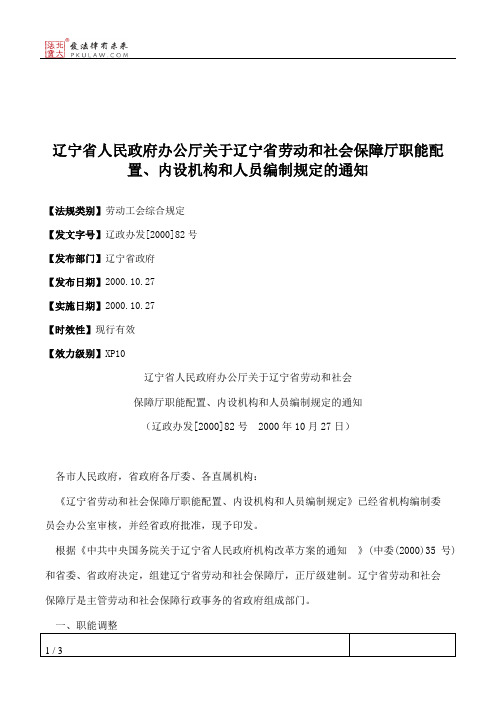 辽宁省人民政府办公厅关于辽宁省劳动和社会保障厅职能配置、内设