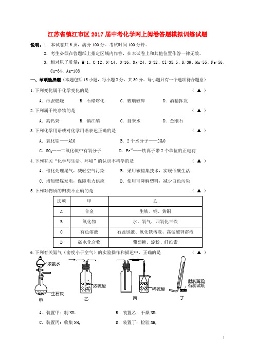 江苏省镇江市区2017届中考化学网上阅卷答题模拟训练试题