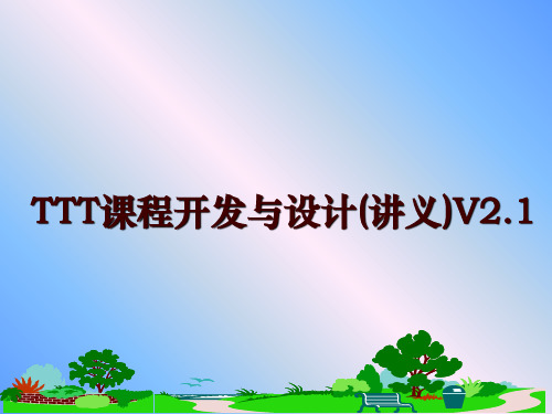 最新TTT课程开发与设计(讲义)V2.1