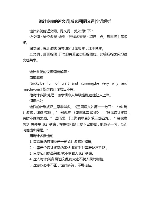 诡计多端的近义词反义词同义词字词解析