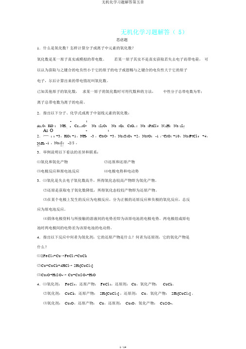 无机化学习题解答第五章