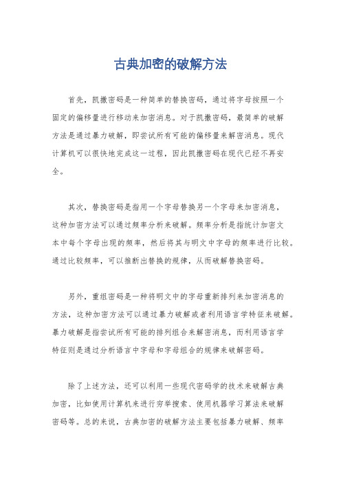 古典加密的破解方法