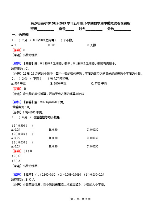 黄沙街镇小学2018-2019学年五年级下学期数学期中模拟试卷含解析