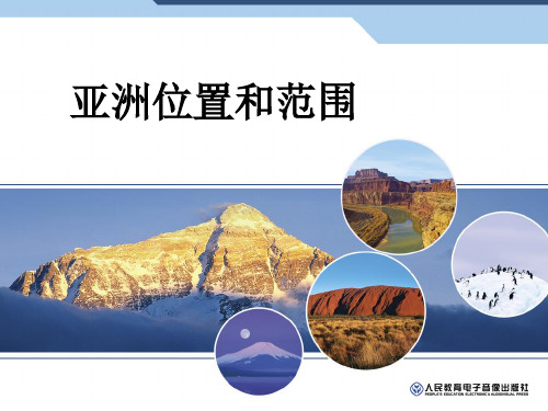 新人教版七年级地理下册《六章 我们生活的大洲──亚洲  第一节 位置和范围》课件_1