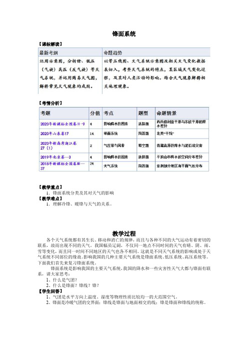 高中地理_锋面系统教学设计学情分析教材分析课后反思