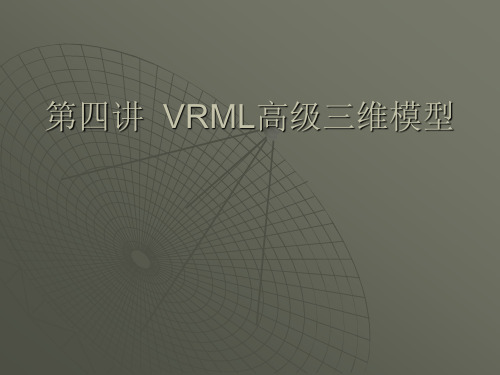 第四讲 VRML高级三维造型