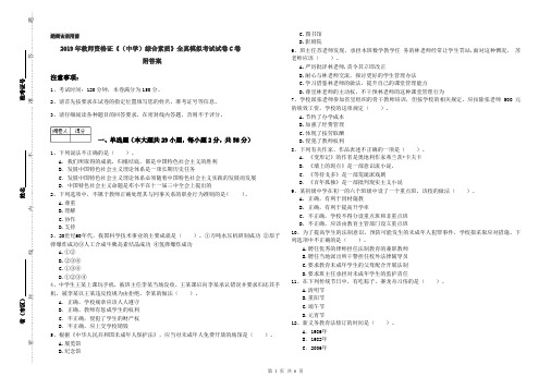 2019年教师资格证《(中学)综合素质》全真模拟考试试卷C卷 附答案