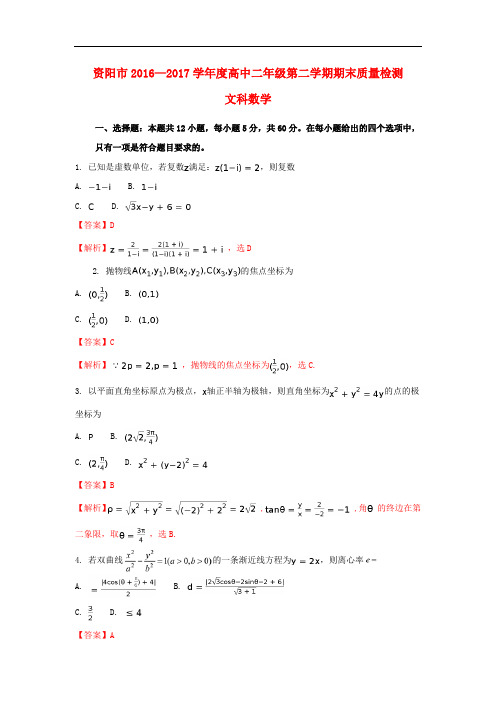 四川省资阳市高二数学下学期期末考试试题 文(含解析)