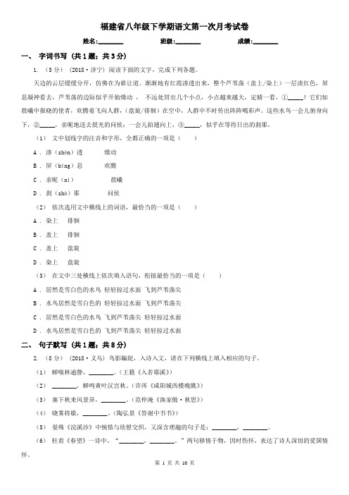 福建省八年级下学期语文第一次月考试卷