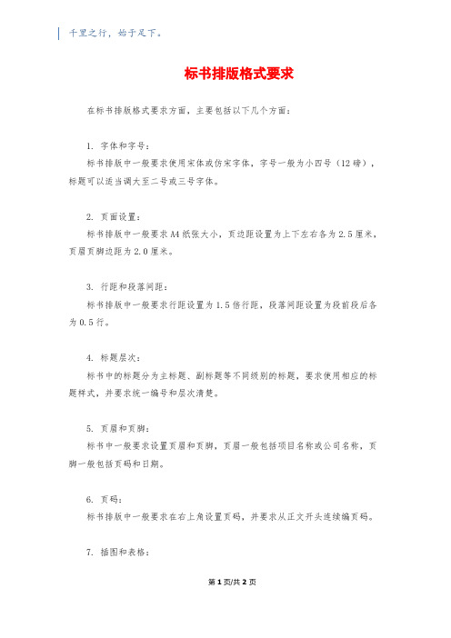 标书排版格式要求1500字