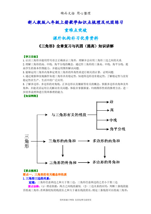 新人教版八年级上册数学[《三角形》全章复习与巩固—知识点整理及重点题型梳理](提高)