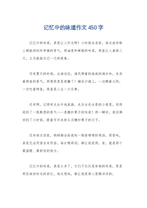 记忆中的味道作文450字