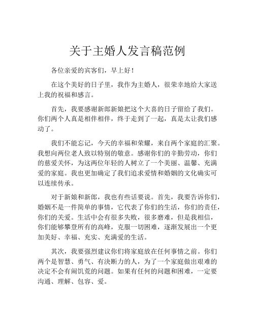 关于主婚人发言稿范例