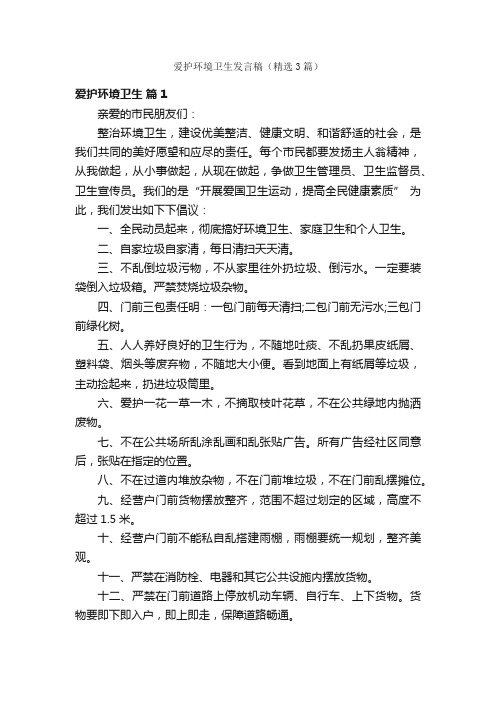 爱护环境卫生发言稿（精选3篇）