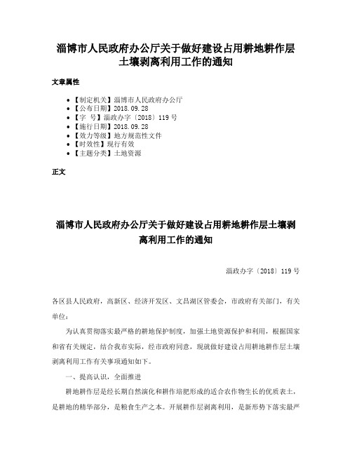 淄博市人民政府办公厅关于做好建设占用耕地耕作层土壤剥离利用工作的通知