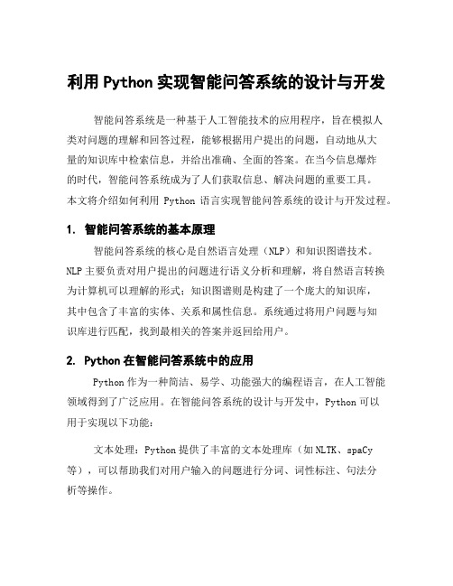 利用Python实现智能问答系统的设计与开发