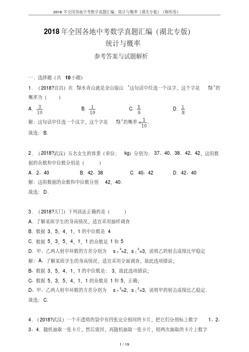 2018年全国各地中考数学真题汇编：统计与概率(湖北专版)(解析卷)