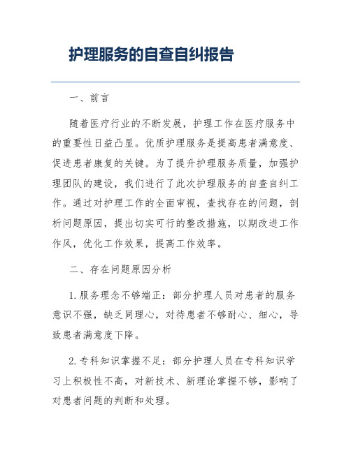 护理服务的自查自纠报告