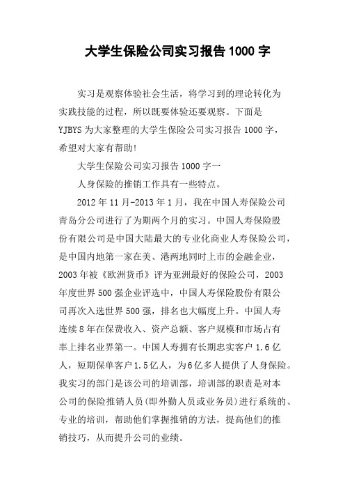 大学生保险公司实习报告1000字