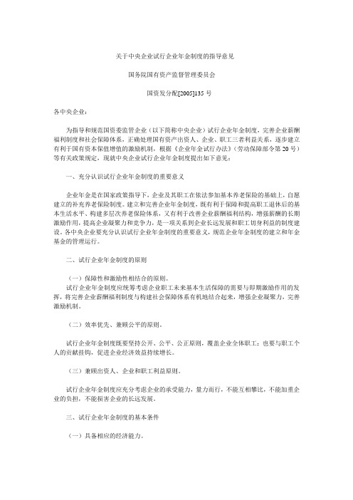 (管理制度)关于中央企业试行企业年金制度的指导意见