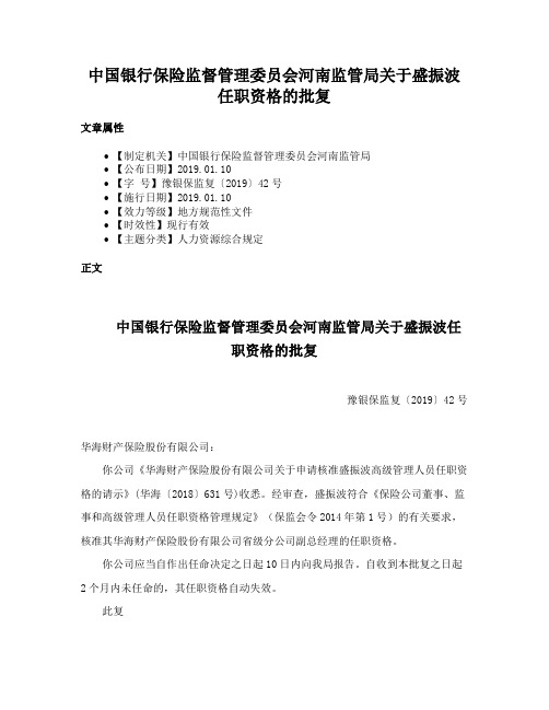 中国银行保险监督管理委员会河南监管局关于盛振波任职资格的批复