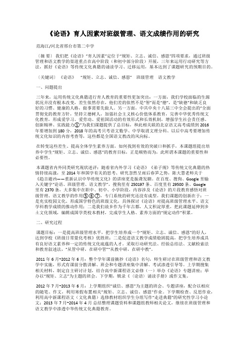 《论语》育人因素对班级管理、语文成绩作用的研究