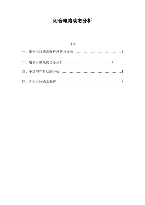 《恒定电流》考点—闭合电路动态分析分类训练-人教版高二物理选修3-1