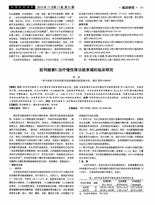 前列腺素E1治疗慢性肾功能衰竭的临床研究