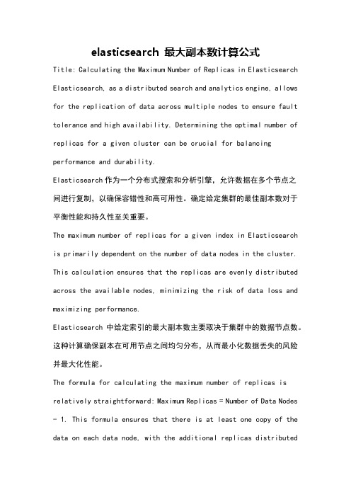 elasticsearch 最大副本数计算公式