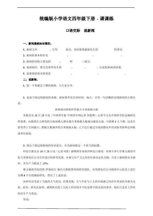 部编版四年级语文下册    口语交际  说新闻   课后同步练习题(含答案)