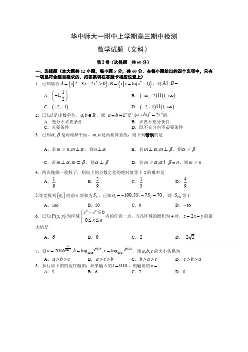 华中师大一附中上学期高三期中检测数学文科试题