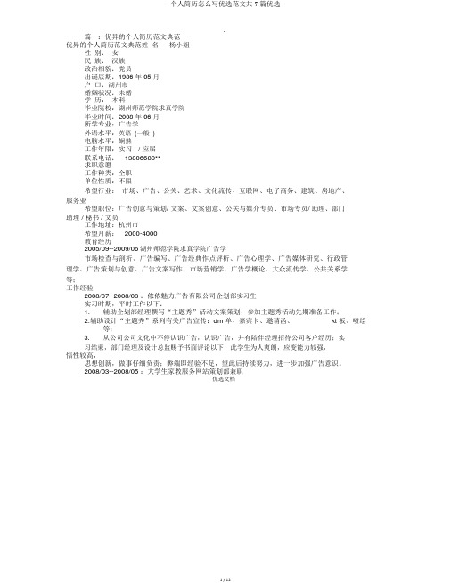 个人简历怎么写精选范文共7篇精选