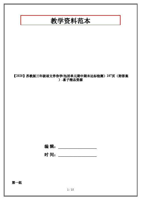 【2020】苏教版三年级语文伴你学(包括单元期中期末达标检测)107页(附答案)-喜子精品资源