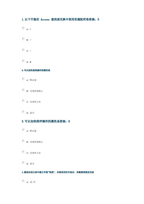 access模拟考题选择题数据库与表